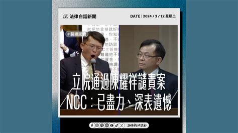 立院通過陳耀祥譴責案 Ncc：已盡力、深表遺憾 法律白話文運動