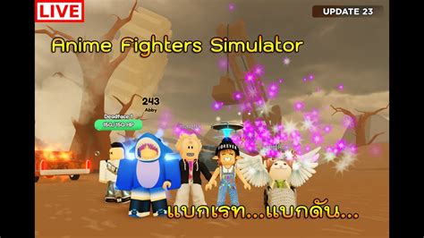 🔴live Roblox Anime Fighters Simulator อิ่มแล้ว แบกเรท แบกดัน ได้ Youtube