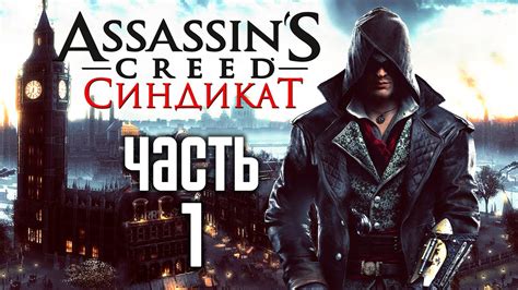 Прохождение Assassins Creed Syndicate Синдикат — Часть 1 Убить