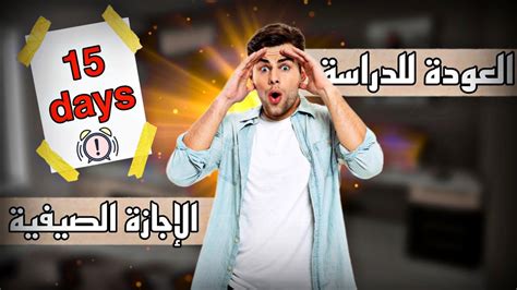 العطلة الصيفية بقات 16 يوم كيفاش نستاغلها ؟ Youtube