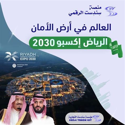 فوز السعودية بإستضافة معرض إكسبو 2030 منصة سندست الرقمي