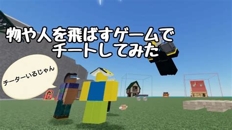 物や人を飛ばすゲームでチートしてみた！！ ロブロックス Roblox 物や人を飛ばすゲーム 物や人を飛ばす ロブロックスチーター