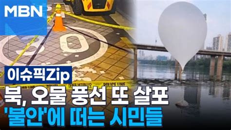 북 오물 풍선 또 살포 불안에 떠는 시민들 이슈픽 Zip Zum Tv