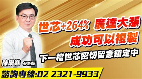 理周tv 20231109盤後 陳學進 飆股鑫天地／世芯264、廣達大漲、成功可以複製、下一檔世芯密切留意鎖定中 Youtube