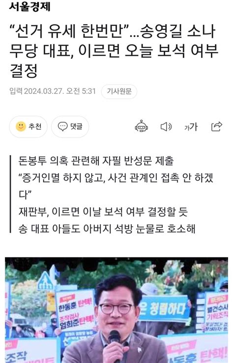 송버지 이르면 오늘 보석 여부결정 정치시사 에펨코리아