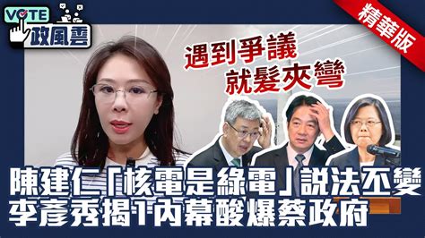 陳建仁「核電是綠電」說法丕變 李彥秀揭1內幕酸爆蔡政府：遇到爭議就髮夾彎【政風雲精華】chinatimes Youtube