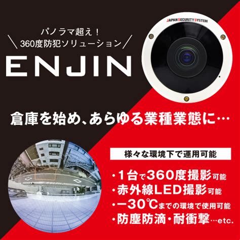 360度防犯・監視ソリューション ＜enjin（エンジン）＞ ジャパン・セキュリティシステム イプロスものづくり