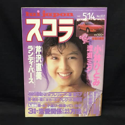 【やや傷や汚れあり】e385は スコラ 昭和62年5月14日発行 No 122の落札情報詳細 ヤフオク落札価格検索 オークフリー