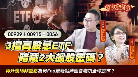 台股熱度榜ep33 3檔高股息etf暗藏2大飆股密碼？ 為何fed最新點陣圖會嚇趴全球股市？ 網友提問》華星光何時可以進場？fed