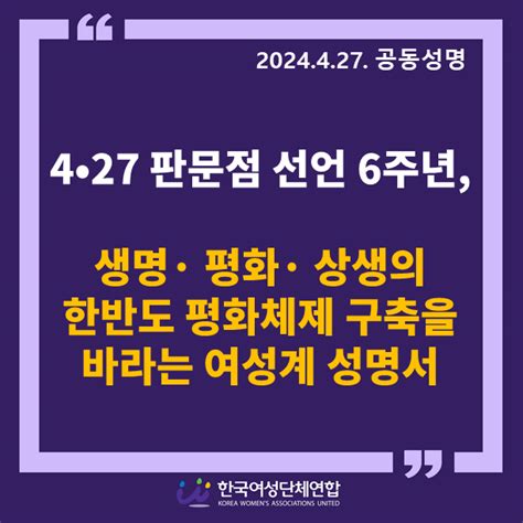 성명·논평 성명 4•27 판문점 선언 6주년 생명· 평화· 상생의 한반도 평화체제 구축을 바라는 여성계 성명서427