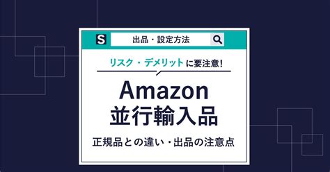 【出品者向け】amazon並行輸入品とは？出品から正規品との違いも解説 Brand Note