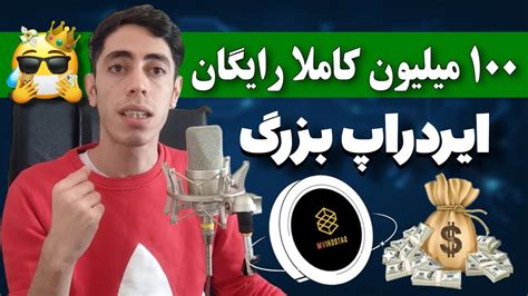 100 میلیون کاملا رایگان آموزش ایردراپ ساتوشی وی ام حتما شرکت کن