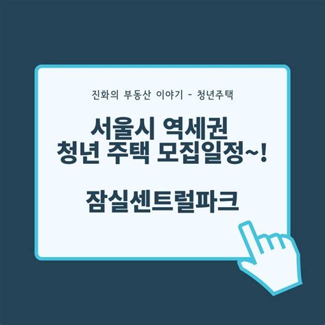 잠실 센트럴파크 서울시 역세권 청년 주택 모집공고 확인~ 네이버 블로그