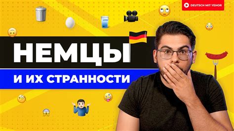 Немцы и их СТРАННОСТИ 🤪 - YouTube