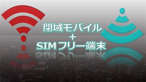 第2回 主要な閉域モバイルサービスを解剖する──kddi「cpa」 Vs Nttコム「unoモバイル」 日経クロステック（xtech）