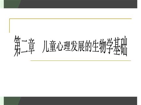 第二章发展心理学word文档在线阅读与下载无忧文档