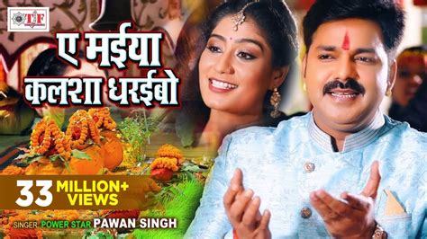 Pawan Singh Bhakti Video Song Ae Maiya Kalsha Dharaibo Bhojpuri