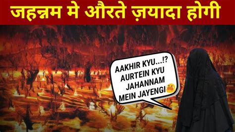 Every Muslim Girls And Women Must Watch This Video Aurtein Jahannam