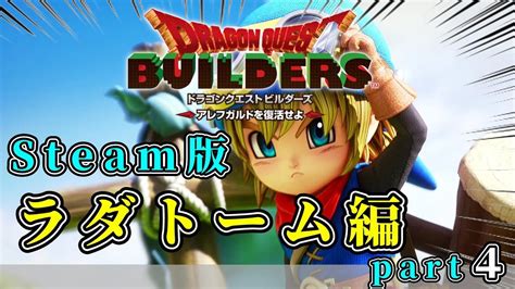 【steam版ドラクエビルダーズ】サクっとクリアを目指す＃【dragon4 Quest Builders1】 Youtube