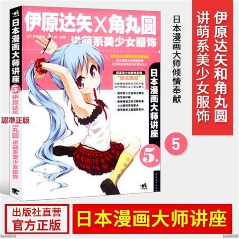 『全新』日本漫畫大師講座5伊原達矢和角丸圓講萌系美少女服飾 卡通漫畫 正版簡體 蝦皮購物