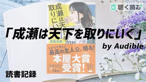 【読書記録】「成瀬は天下を取りに行く」をaudible（オーディブル）で聴いた感想「成瀬あかりは立ち姿がかっこいい」 聴く読む