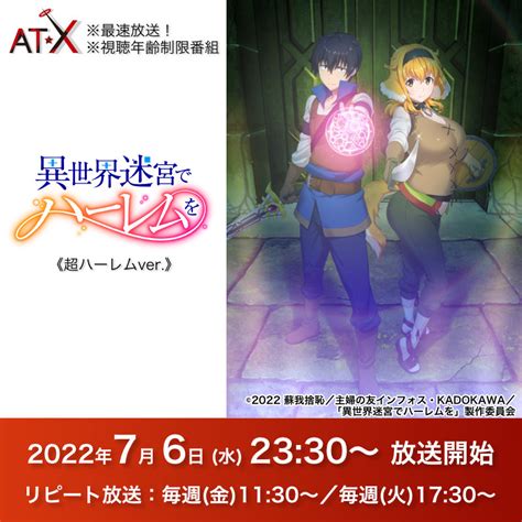 アニメシアターxat X公式 On Twitter 📺at Xで7月最速放送決定🌟 『異世界迷宮でハーレムを』超ハーレムver 🕘7