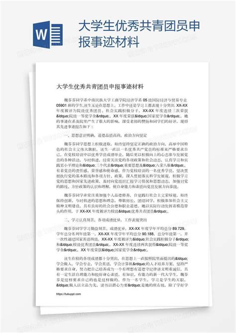 大学生优秀共青团员申报事迹材料word模板下载编号depgyvav熊猫办公