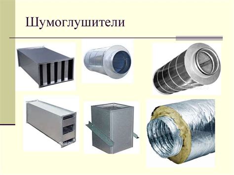 Шумоглушитель для вентиляции: виды, размеры и шумопоглощаемость ...