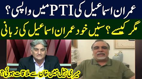 Pti Mein Wapsi Imran Ismail Gives Shocking News Sahafi With