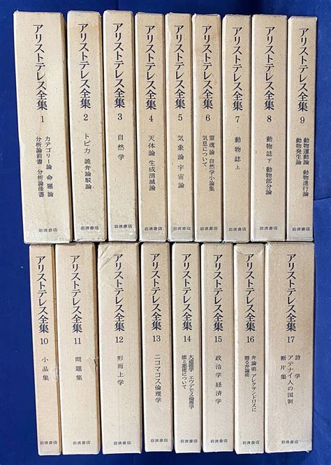 アリストテレス全集 全17巻揃 岩波書店 出隆監修；山本光雄編 月報揃 プラトン ソクラテス 分析論 形而上学 ニコマコス倫理学 弁論術