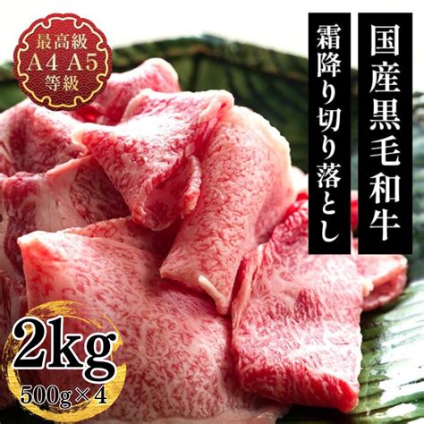 肉 和牛 牛肉 送料無料 焼肉 すき焼 国産黒毛和牛a4a5等級 贅沢な霜降りメガ盛最上級切り落とし2kg お取り寄せ 福島牛 全品最安値に挑戦