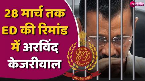 Arvind Kejriwal Remand 28 मरच तक ED क रमड म अरवद कजरवल