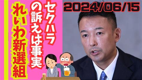 れいわ新選組に激震！？党内セクハラ疑惑の真相とは？ 山本太郎 れいわ新選組 セクハラ Youtube