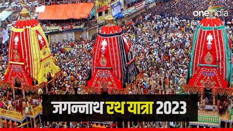 Jagannath Rath Yatra 2023 रथ यतर क पज म कय हत ह सभदर