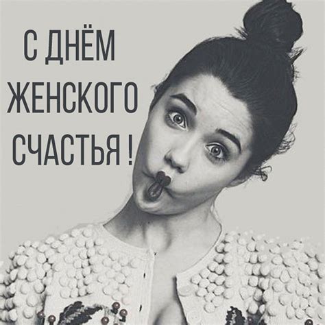 Красивые открытки и картинки с Днем женского счастья