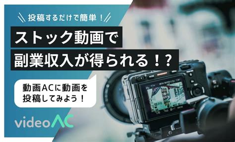 【意外と簡単】ストック動画で副業収入！【②動画投稿の手順を詳しく解説】＜動画ac＞ Acワークスのブログ