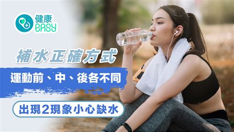 飲水｜補水正確方式運動前、中、後各不同！出現2現象小心缺水