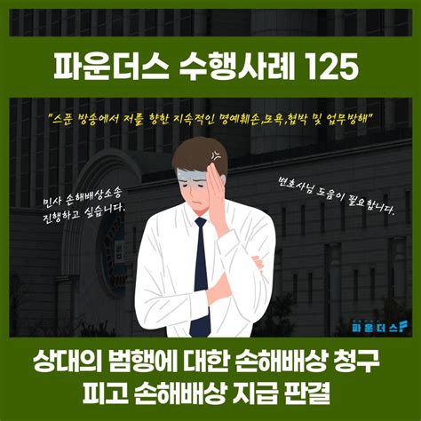 라이브방송 내 Bj인 의뢰인에 명예훼손 민사 손해배상 청구 로톡