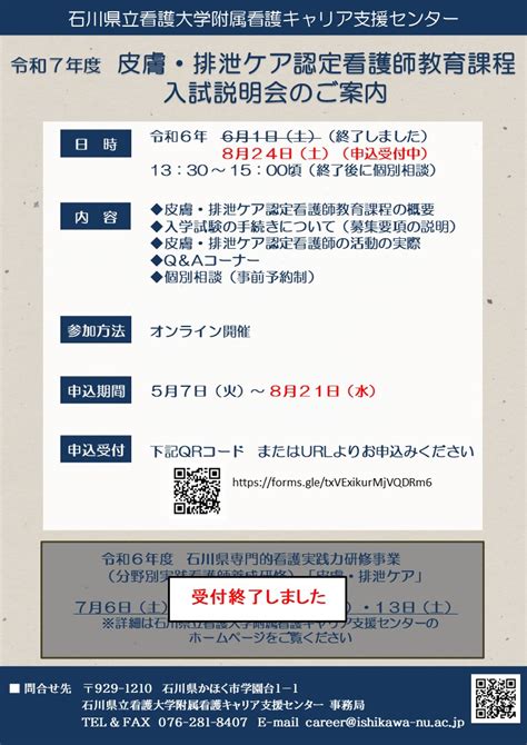 令和7年度 皮膚・排泄ケア認定看護師教育課程（b課程）入試説明会 講座・事業・イベント｜石川県立看護大学