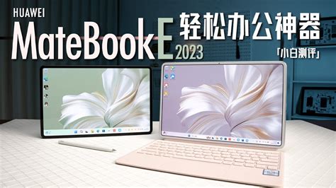 「小白」华为matebook E体验：二合一再加鸿蒙！轻办公神器？ Youtube