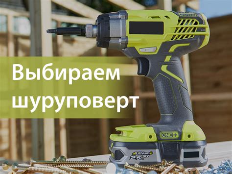 Особенности выбора шуруповерта: виды и характеристики