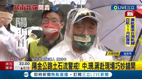 三立最新 尼莎雨彈襲擊台北市 陽明山陽金公路土石流警戒 藍綠白選將趕赴現場查看災情行程三方人馬 巧妙錯開 │記者 徐湘芸│【live大現場】20221017│三立新聞台 Youtube