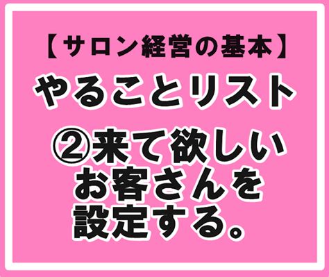 明日からサロン売上がアップする！集客、リピート、経営のコツ 【エステサロン経営の基本】売上アップ②来て欲しいお客さんを設定する。