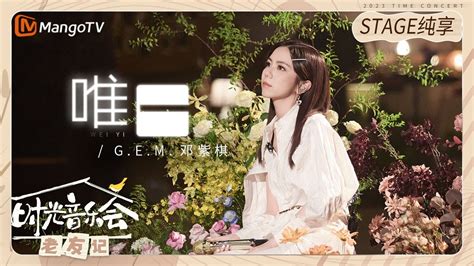 【纯享】 Gem鄧紫棋 改编《 唯一 》，用自己的声线重新诠释了唯一的定义 《时光音乐会•老友记》time Concert • Old Friends Pure Version