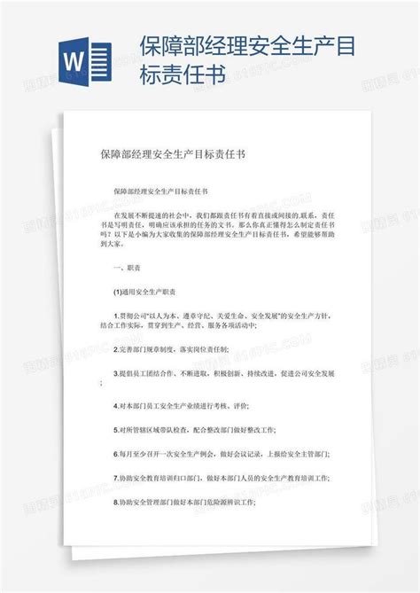 保障部经理安全生产目标责任书word模板免费下载编号198apl8lv图精灵