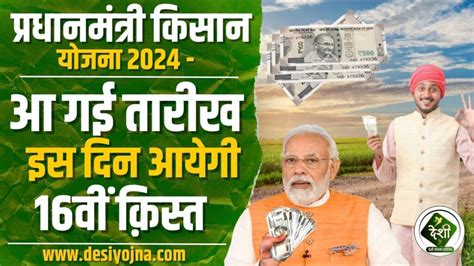 Pm Kisan Yojana 16th Installment Date Release इस दिन आएगा Pm किसान योजना की 16वी किस्त का पैसा