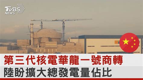 第三代核電華龍一號商轉 陸盼擴大總發電量佔比｜十點不一樣20230126 Youtube