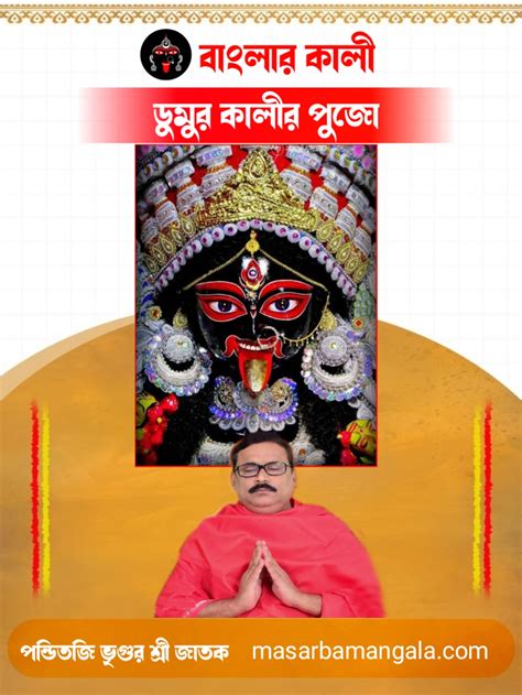 বাংলার কালী ডুমুর কালীর পুজো মা হৃদয়েশ্বরী সর্বমঙ্গলা