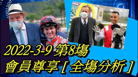 【賽馬貼士】2022 3 9 第8塲 會員尊享 全塲分析 賽馬喱民kennie喱民市井喱民 Youtube