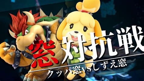 【スマブラsp】クッパ窓vsしずえ窓 対抗戦and新人戦【キャラ窓対抗戦】 Youtube